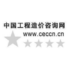 中国工程造价咨询网wwwceccncn - 企业商标大全 - 商标信息查询 - 爱